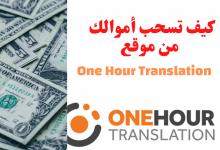 كيف تسحب رصيدك من موقع One hour translation