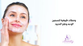 Read more about the article وصفات طبيعية لتسمين الوجه ونفخ الخدود