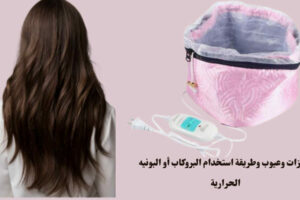 مميزات وعيوب وطريقة استخدام البروكاب أو البونيه الحرارية