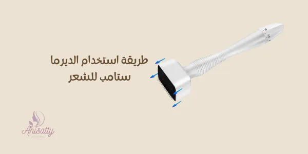 طريقة استخدام الديرما ستامب للشعر | موقع Anisatty